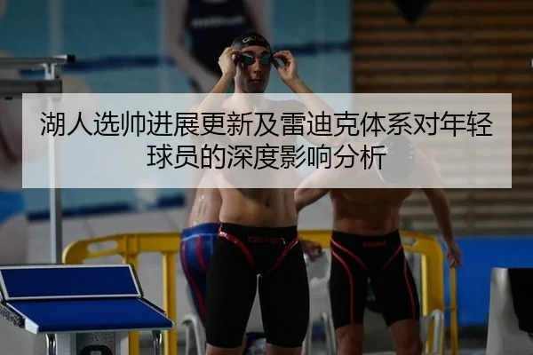 湖人选帅进展更新及雷迪克体系对年轻球员的深度影响分析